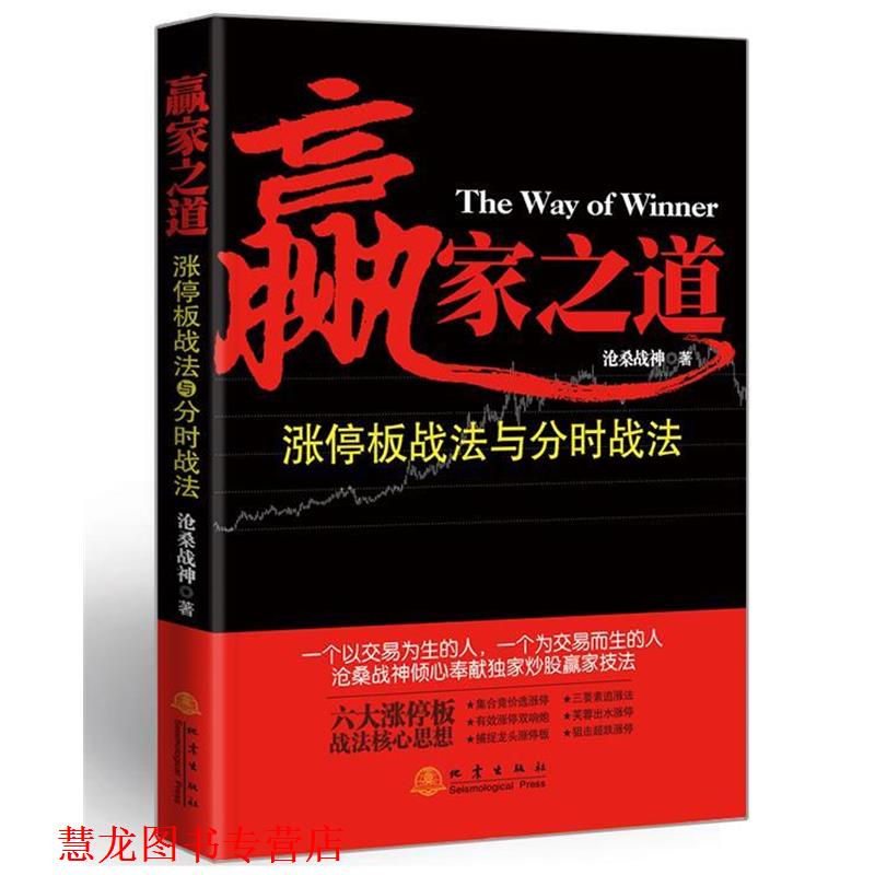 【正版书籍】 赢家之道-涨停板战法与分时战法 沧桑战神 地震出版社