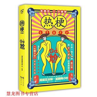 【正版书籍】 热梗story 泥石流研究中心 编 长江出版社