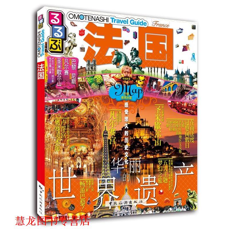 【正版书籍】 走·看·玩系列-法国 JTB出版株式会社,杨鹏译 中国旅游出版社