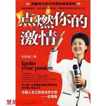 【正版书籍】 点燃你的激情 佐秉珊 著 石油工业出版社