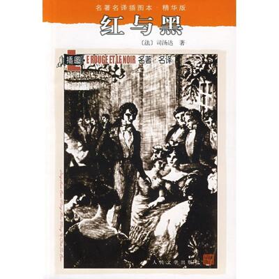 【正版书籍】 红与黑 (法)司汤达 著,张冠尧 译 人民文学出版社