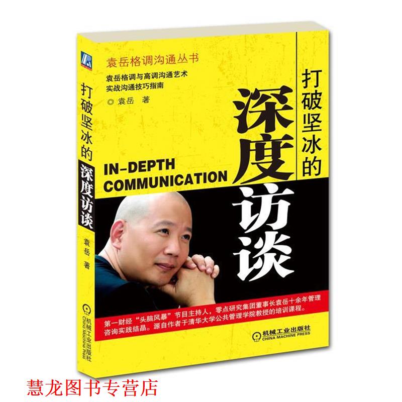 【正版书籍】 打破坚冰的深度访谈 袁岳 机械工业出版社