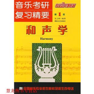 【正版书籍】 和声学 姜之国 编著 湖南文艺出版社