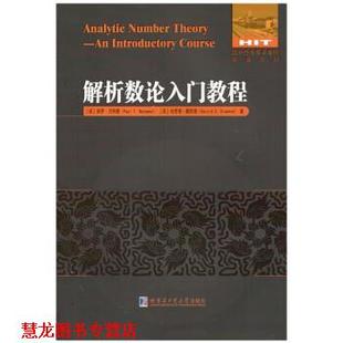 【正版书籍】 解析数论入门教程 (美)保罗·曼,哈罗德·戴默德 哈尔滨工业大学出版社