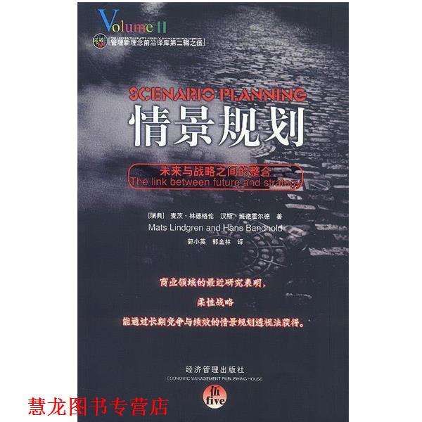 【正版书籍】 情景规划 [瑞典]麦茨·林德格伦等 著,郭小英,郭金林 译 经济管理出版社