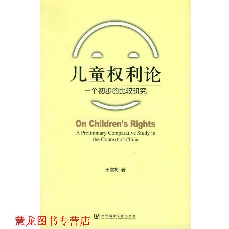 【正版书籍】 儿童权利论:一个初步的比较研究 王雪梅 著 社会科学文献出版社