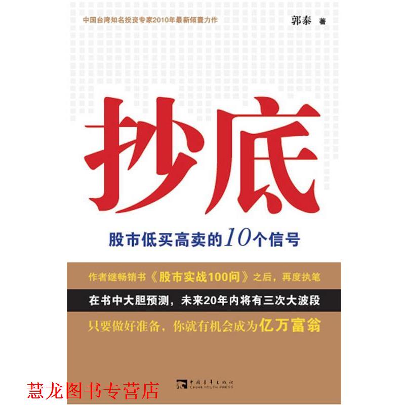 【正版书籍】 :股市低买高卖的10个信号 郭泰 著 中国青年出版社