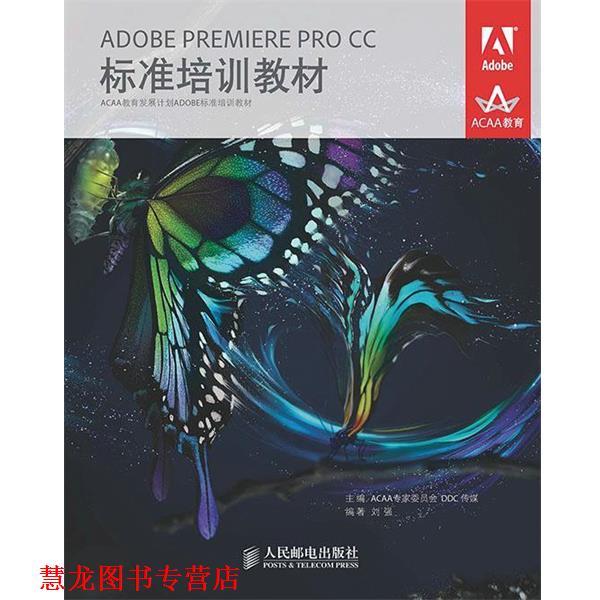 【正版书籍】 ADOBE PREMIERE PRO CC标准培训教材 ACAA专家委员会 DDC传媒　主编 人民邮电出版社