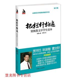 【正版书籍】 把栏杆拍遍:梁衡散文中学生读本 梁衡 著,李郦 注 同心出版社