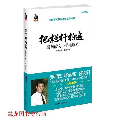 【正版书籍】 把栏杆拍遍:梁衡散文中学生读本 梁衡 著,李郦 注 同心出版社