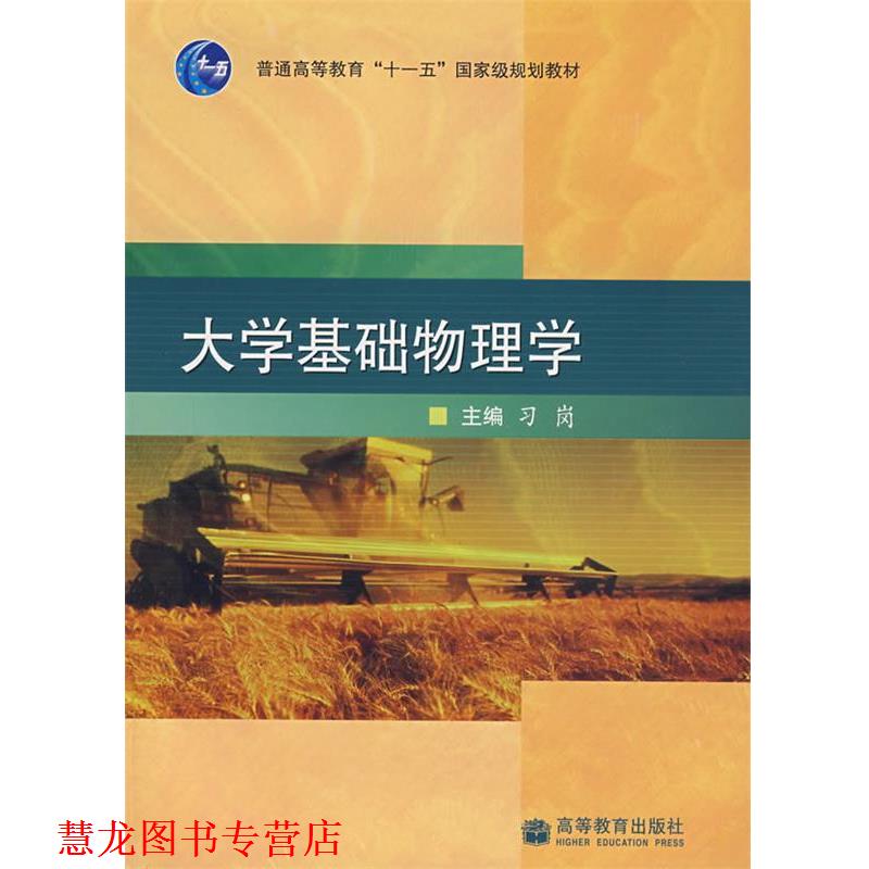 【正版书籍】 大学基础物理学 习岗 主编 高等教育出版社