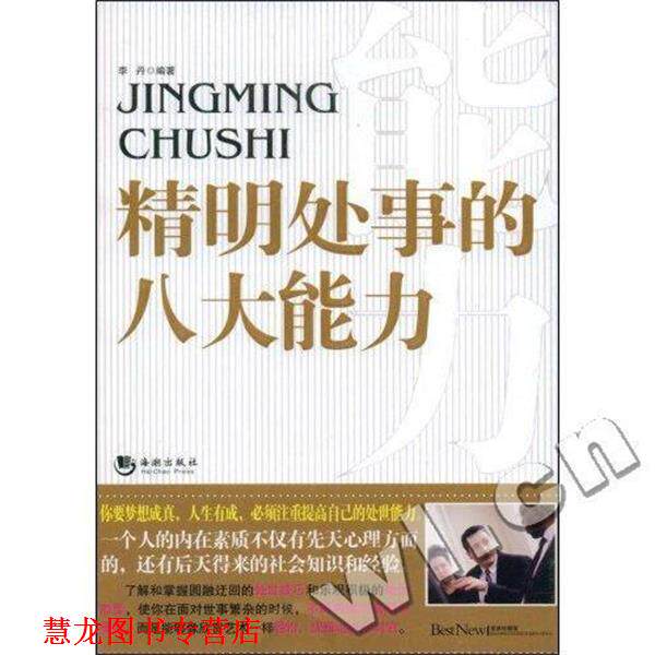 【正版书籍】 精明处事的八大能力 李丹 海潮出版社