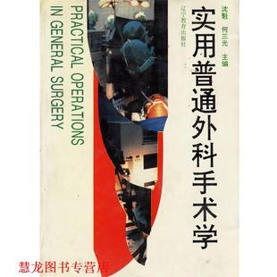 【正版书籍】 实用普通外科手术学 沈魁,何三光 主编 辽宁教育出版社