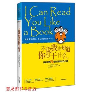 【正版书籍】 不说我也知道你想干什么 (美)哈特莱 著,田东宇 译 京华出版社