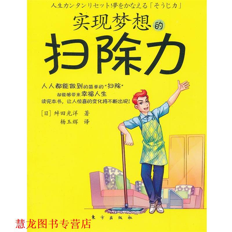 【正版书籍】 实现梦想的扫除力 (日)舛田光洋　著,杨玉辉　译 东方出版社
