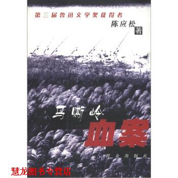 【正版书籍】 马嘶岭血案 陈应松 著 群众出版社
