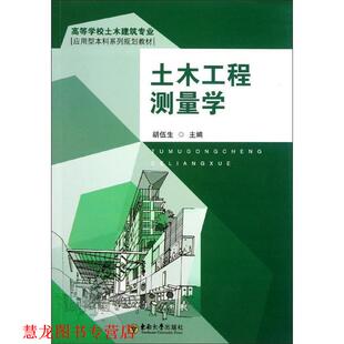 【正版书籍】 土木工程测量学 胡伍生 东南大学出版社