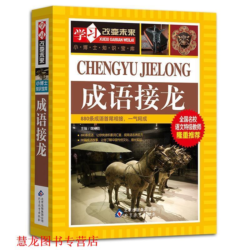 【正版书籍】 成语接龙 魏红霞 编 北京教育出版社
