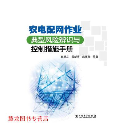 【正版书籍】 农电配网作业典型风险辨识与控制措施手册 崔新文,国新浩,武继茂　编著 中国电力出版社