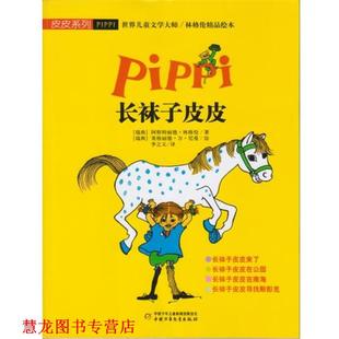 【正版书籍】 长袜子皮皮 [瑞典] 阿斯特丽德·林格伦 著,[瑞典] 英格丽德·万 中国少年儿童出版社