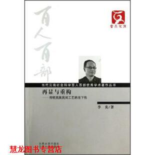 云南文库·当代云南社会科学百人百部学术著作丛书·再显与重构 传统民族民间工艺 云南大学出版 正版 社 著 书籍 李炎 当下性