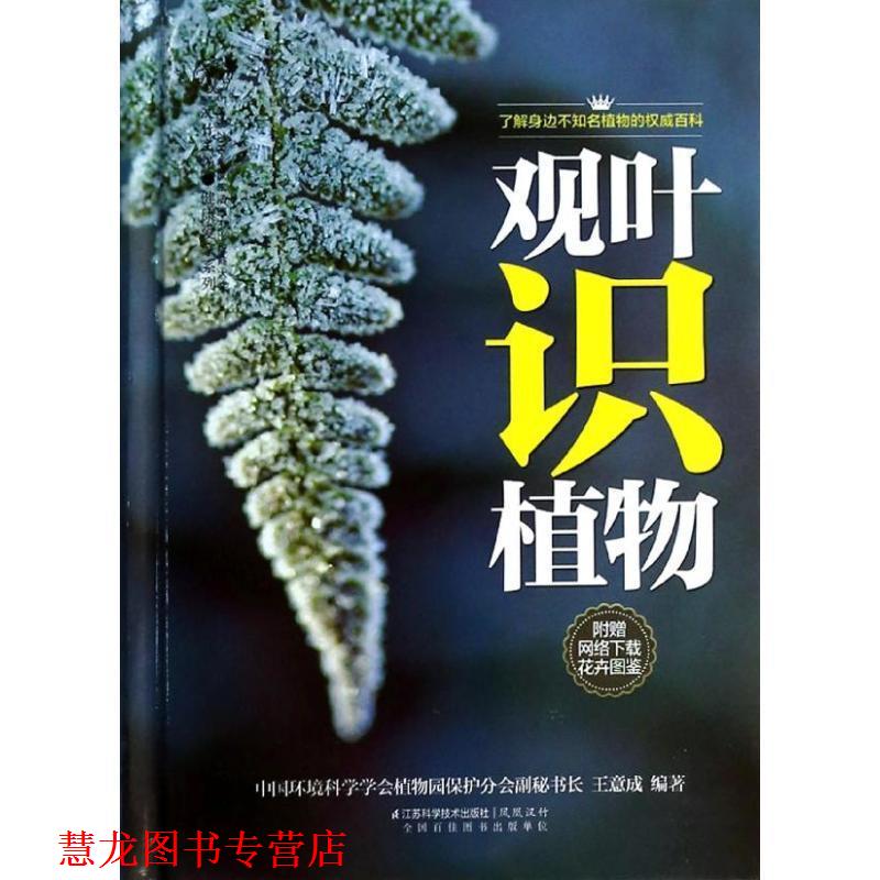 【正版书籍】 观叶识植物-附赠网络下载花卉图鉴 王意成 江苏科学技术出版社