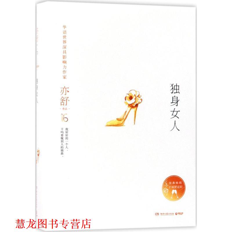 【正版书籍】 独身女人 亦舒 湖南文艺出版社