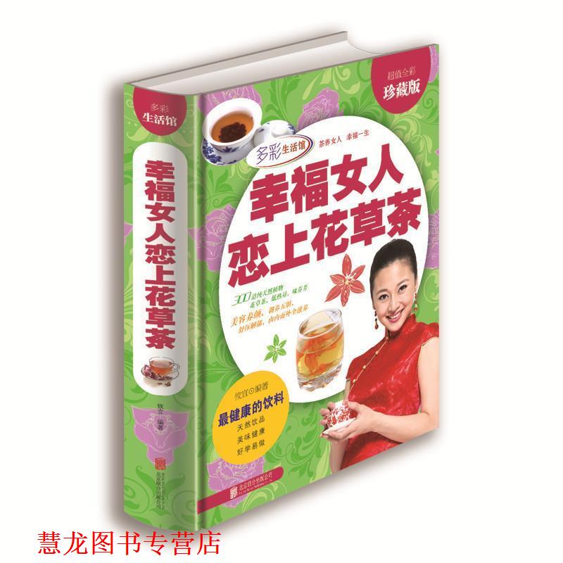 【正版书籍】 幸福女人恋上花草茶 攸宜 著 北京联合出版社