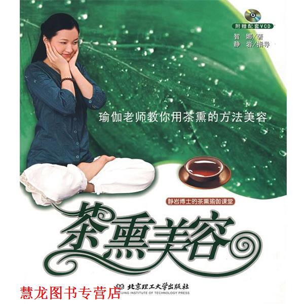 【正版书籍】 茶熏美容—静岩博士的茶熏瑜珈课堂 智娜 著 北京理工大学出版社