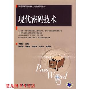 【正版书籍】 现代密码技术 李建华 主编 机械工业出版社