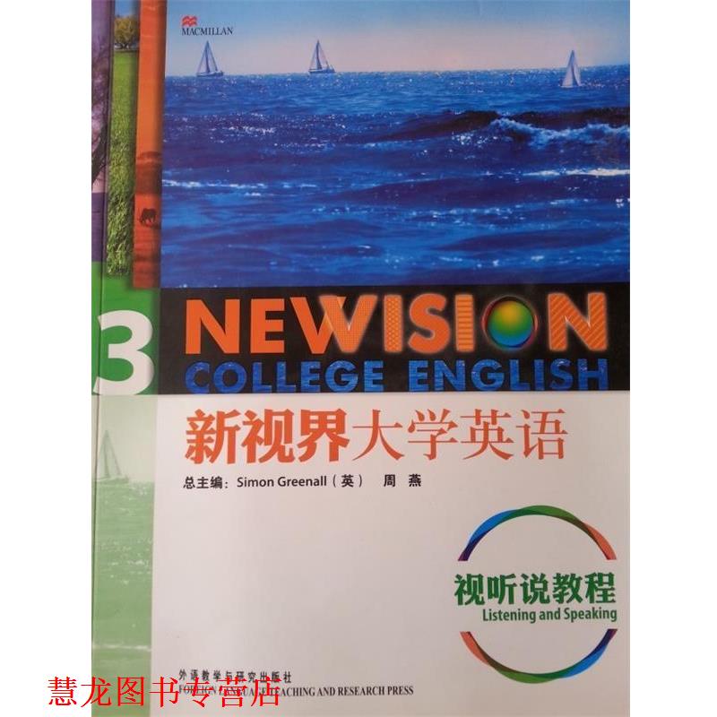 【正版书籍】 新视界大学英语视听说教程3 [英] 格林诺 编 外语教学与研究出版社