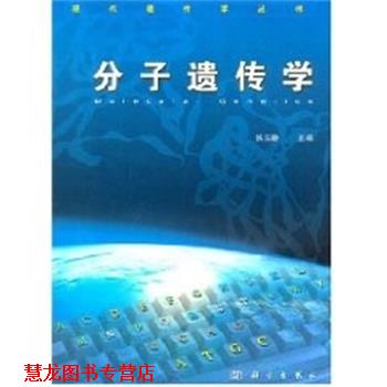 【正版书籍】 分子遗传学 现代遗传学丛书 张玉静 科学出版社