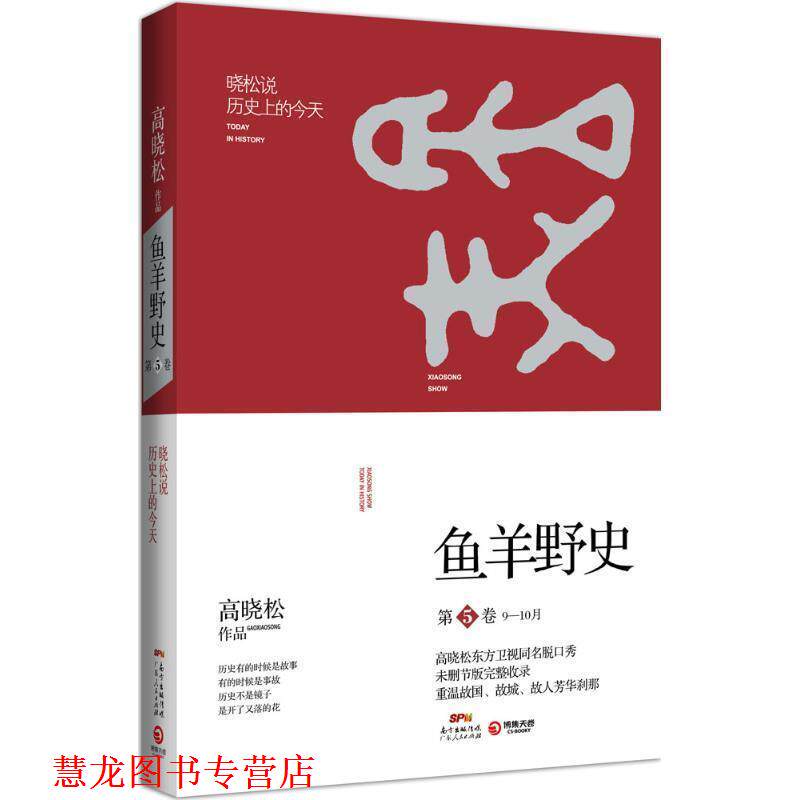 【正版书籍】 高晓松鱼羊野史第5卷 高晓松 广东人民出版社