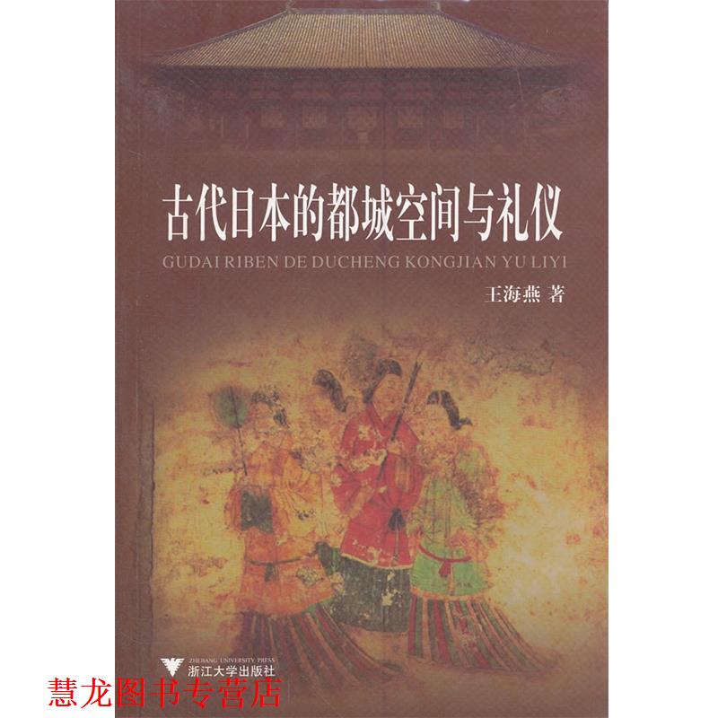 【正版书籍】 古代日本的都城空间与礼仪 王海燕　著 浙江大学出版社