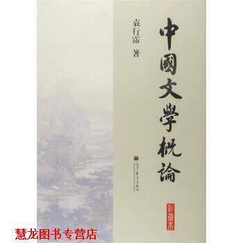 【正版书籍】 中国文学概论 袁行霈 著 高等教育出版社