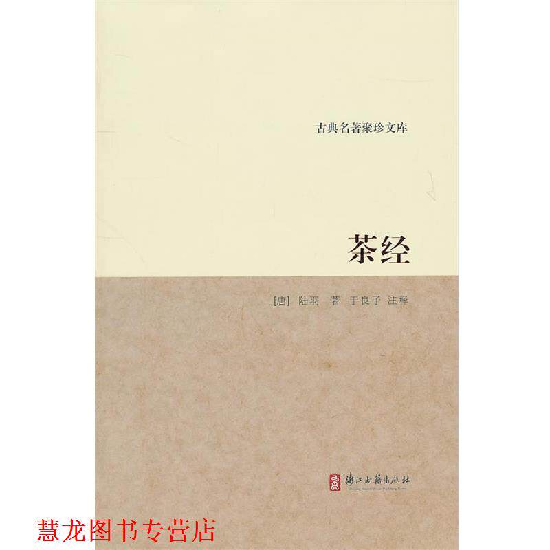 【正版书籍】 古典名著聚珍文库:茶经 (唐)陆羽 著,于良子 注译 浙江古籍出版社