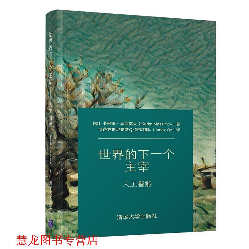 【正版书籍】 世界的下一个主宰—人工智能 (哈)卡里姆·马西莫夫(KarimMassimov)著哈萨克斯坦指数Qz研究团队(IndexQz) 译 清华大