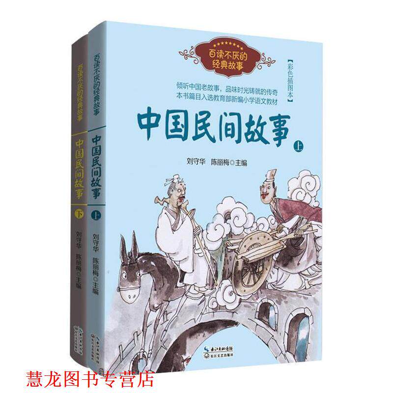 【正版书籍】 中国民间故事 刘守华,陈丽梅 长江文艺出版社