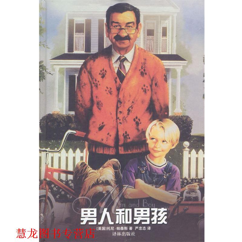 【正版书籍】 男人和男孩 (英)帕森斯(Parsons,T.)著,严忠志 译 译林出版社