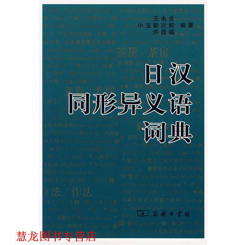 【正版书籍】 日汉同形异义语词典—趣味盎然的日语辞书 王永全　等编著 商务印书馆