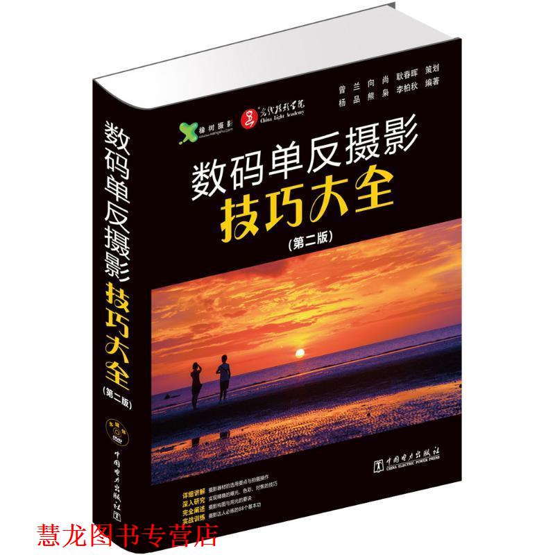 【正版书籍】 数码单反摄影技巧大全 吴文琳 中国电力出版社