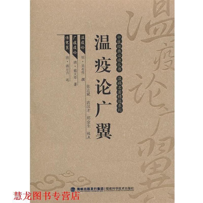 【正版书籍】 温疫论广翼 张志斌,农汉才,郑金生 校点 福建科技出版社