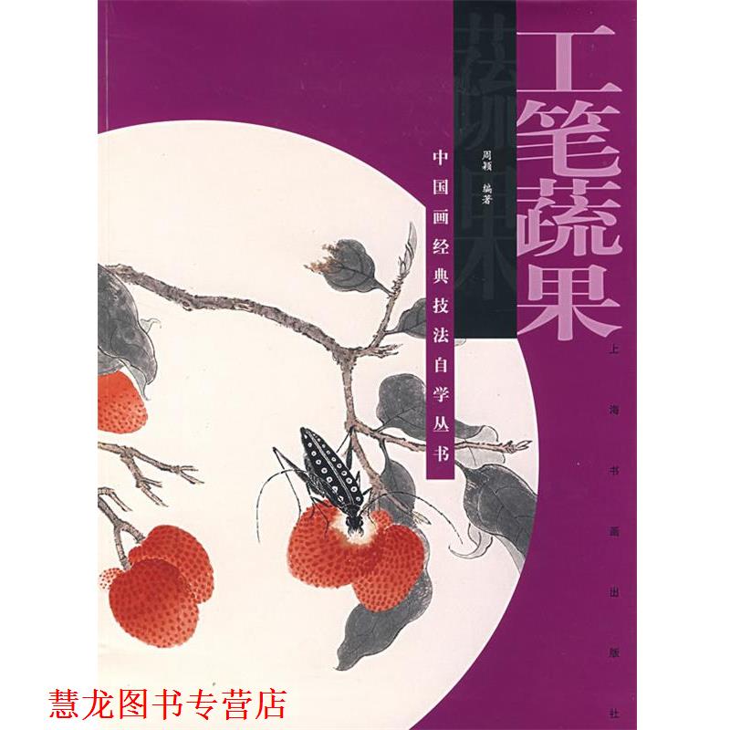 【正版书籍】 工笔蔬果—中国画经典技法自学丛书 周颖　编著 上海书画出版社