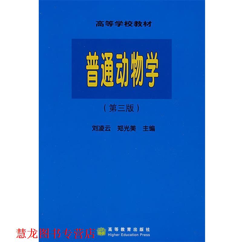 【正版书籍】 普通动物学 刘凌云,郑光美 主编 高等教育出版社