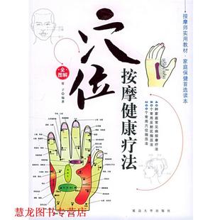 穴位按摩健康疗法 家庭按摩健康疗法：2 雷子 延边大学出版 书籍 编著 社 正版