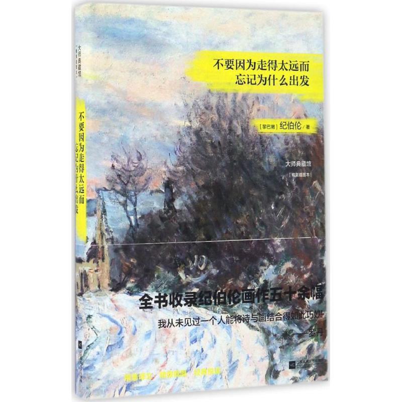 【正版书籍】 不要因为走得太远而忘记为什么出发 纪伯伦　著 江苏文艺出版社