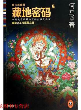 【正版书籍】 藏地密码．5，藏獒海蓝兽之谜:唐卡典藏版 何马　著 北京出版