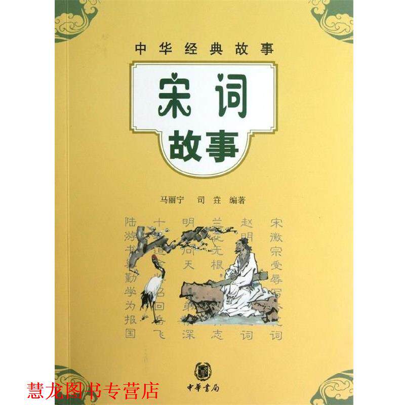 【正版书籍】 宋词故事 中华经典故事 马丽宁,司垚 中华书局