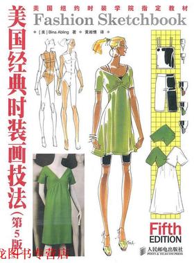 【正版书籍】 美国经典时装画技法 [美]Bina Abling 著,黄湘情　译 人民邮电出版社