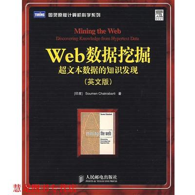 【正版书籍】 Web数据挖掘:超文本数据的知识发现 (印)查凯莱巴蒂 著 人民邮电出版社